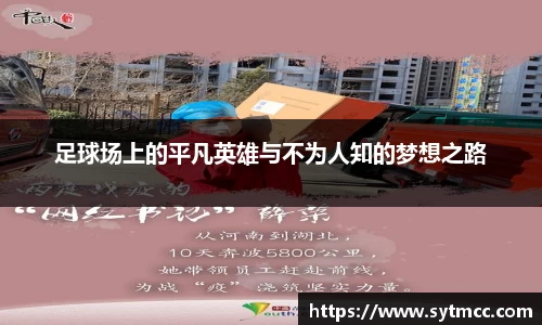 足球场上的平凡英雄与不为人知的梦想之路