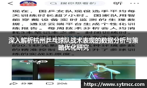 深入解析杭州乒乓球队战术表现的数据分析与策略优化研究
